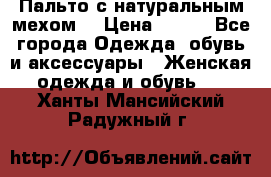 Пальто с натуральным мехом  › Цена ­ 500 - Все города Одежда, обувь и аксессуары » Женская одежда и обувь   . Ханты-Мансийский,Радужный г.